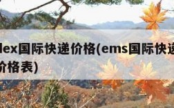 fedex国际快递价格(ems国际快递运费价格表)