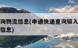 单号查询物流信息(申通快递查询输入单号查询物流信息)