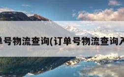 订单号物流查询(订单号物流查询入口)