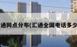 汇通网点分布(汇通全国电话多少?)