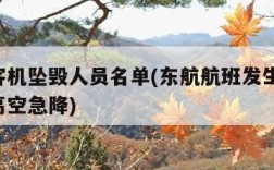 东航客机坠毁人员名单(东航航班发生意外 万米高空急降)
