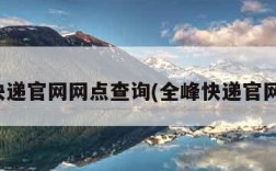 全峰快递官网网点查询(全峰快递官网首页)