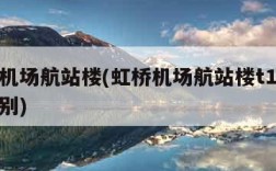 虹桥机场航站楼(虹桥机场航站楼t1和t2的区别)