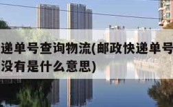 邮政快递单号查询物流(邮政快递单号查询物流信息没有是什么意思)