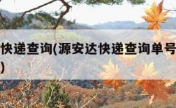 源安达快递查询(源安达快递查询单号查询系统官网)