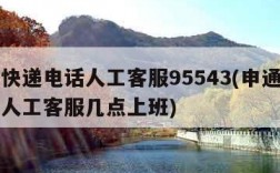 申通快递电话人工客服95543(申通快递电话人工客服几点上班)