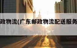 广东邮政物流(广东邮政物流配送服务有限公司)