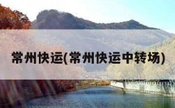 常州快运(常州快运中转场)