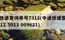 中通快递查询单号7312(中通快递查询单号7312 5013 009621)