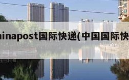 chinapost国际快递(中国国际快递)