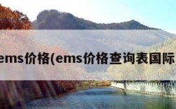 ems价格(ems价格查询表国际)