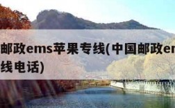 中国邮政ems苹果专线(中国邮政ems苹果专线电话)