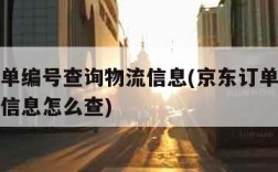 京东订单编号查询物流信息(京东订单编号查询物流信息怎么查)