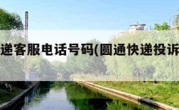 圆通快递客服电话号码(圆通快递投诉电话号码)