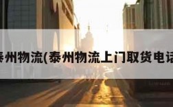 泰州物流(泰州物流上门取货电话)