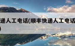 顺丰快递人工电话(顺丰快递人工电话号码多少400)