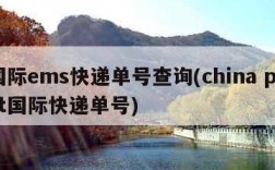 国际ems快递单号查询(china post国际快递单号)