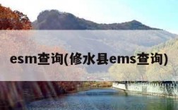 esm查询(修水县ems查询)