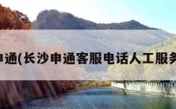 长沙申通(长沙申通客服电话人工服务热线)