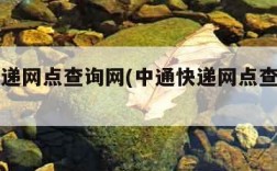 中通快递网点查询网(中通快递网点查询网点电话)