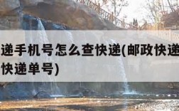 邮政快递手机号怎么查快递(邮政快递手机号怎么查快递单号)