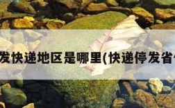 停发快递地区是哪里(快递停发省份)