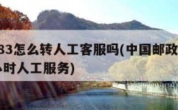 11183怎么转人工客服吗(中国邮政客服24小时人工服务)