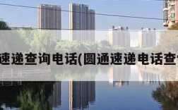 圆通速递查询电话(圆通速递电话查快递)
