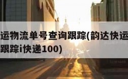 韵达快运物流单号查询跟踪(韵达快运物流单号查询跟踪i快递100)