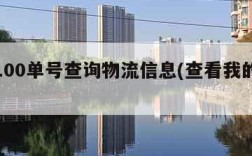 快递100单号查询物流信息(查看我的订单)