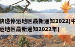 中通快递停运地区最新通知2022(中通快递停运地区最新通知2022年)