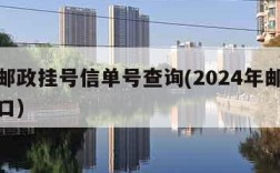 中国邮政挂号信单号查询(2024年邮票预订入口)