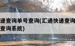 汇通快递查询单号查询(汇通快递查询号码快递单号查询系统)