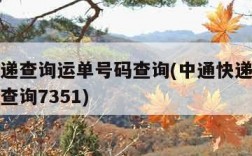 中通快递查询运单号码查询(中通快递查询运单号码查询7351)