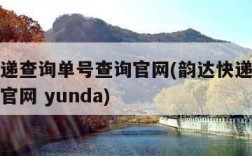 韵达快递查询单号查询官网(韵达快递查询单号查询官网 yunda)