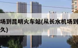 长水机场到昆明火车站(从长水机场到昆明南站要多久)