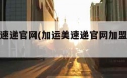 加运美速递官网(加运美速递官网加盟费多少)