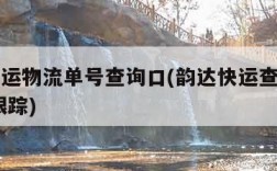 韵达快运物流单号查询口(韵达快运查询单号查询 跟踪)