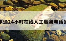 包含申通24小时在线人工服务电话的词条
