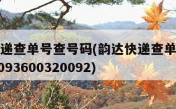 韵达快递查单号查号码(韵达快递查单号查号码320093600320092)