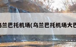 乌兰巴托机场(乌兰巴托机场大巴)