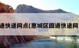 圆通快递网点(惠城区圆通快递网点)