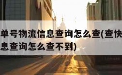查快递单号物流信息查询怎么查(查快递单号物流信息查询怎么查不到)