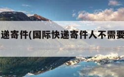 国际快递寄件(国际快递寄件人不需要真实名字?)