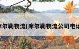 库尔勒物流(库尔勒物流公司电话)