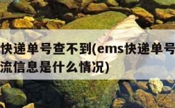 ems快递单号查不到(ems快递单号查不到物流信息是什么情况)