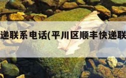 顺丰快递联系电话(平川区顺丰快递联系电话)