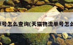 物流单号怎么查询(天猫物流单号怎么查询)