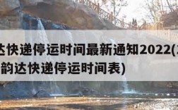 韵达快递停运时间最新通知2022(2021年韵达快递停运时间表)