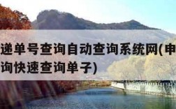申通快递单号查询自动查询系统网(申通快递单号查询快速查询单子)
